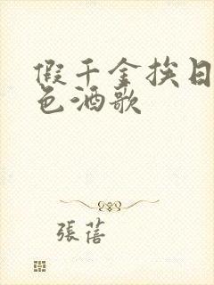 假千金挨日记暮色酒歌