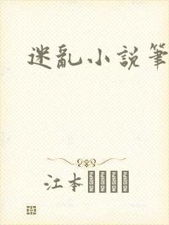 迷乱小说笔趣阁