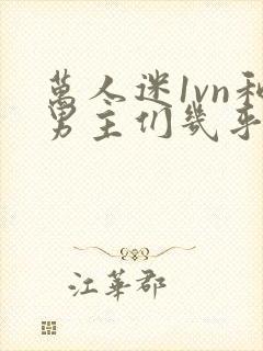 万人迷1vn和男主们几乎无区别