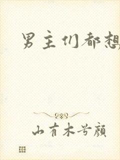 男主们都想睡她