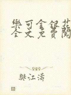 乐可金银花在线全文免费阅读冷门书屋无弹窗