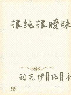 很纯很暧昧下载