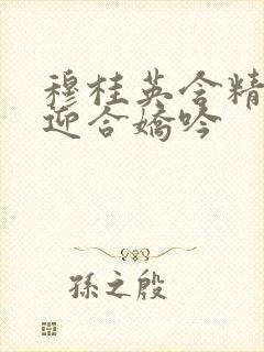 穆桂英含精肉臀迎合娇吟