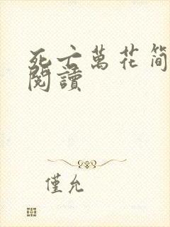 死亡万花简小说阅读