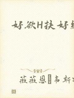 好欲H扶好细腰