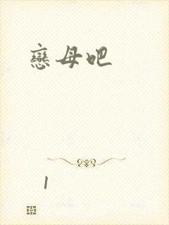 恋母吧