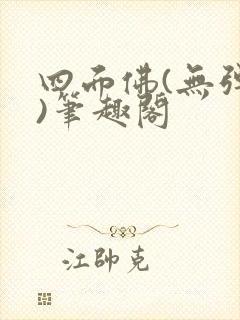 四面佛(无弹窗)笔趣阁