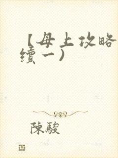 【母上攻略】(续一)