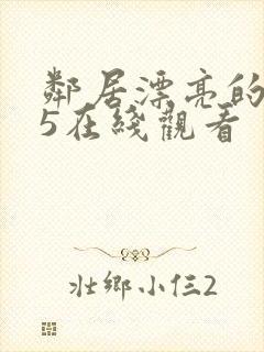 邻居漂亮的妻子5在线观看