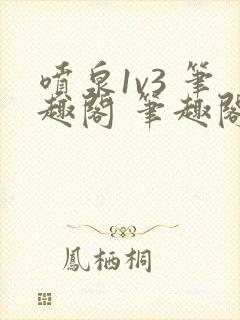 喷泉1v3 笔趣阁 笔趣阁