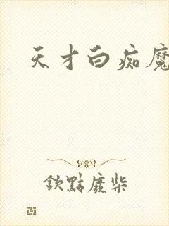 天才白痴魔女情