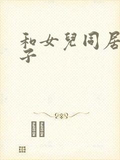 和女儿同居的日子