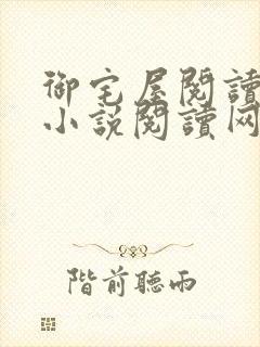 御宅屋阅读自由小说阅读网