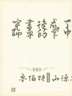 穿书后成了病娇师尊的掌中囚宠