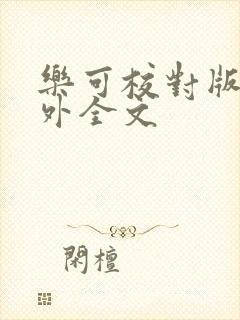 乐可校对版 番外全文