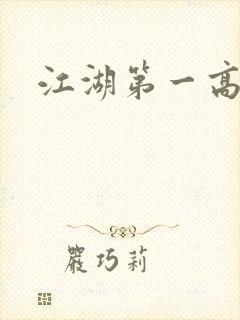 江湖第一高手