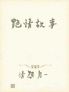 艳情故事