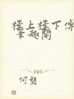 楼上楼下傅娴翎 笔趣阁