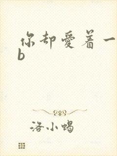 你却爱着一个sb