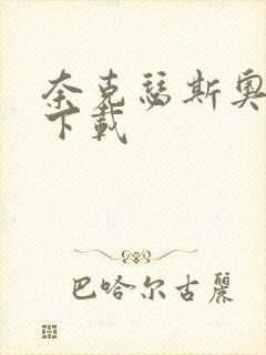 奈克瑟斯奥特曼下载