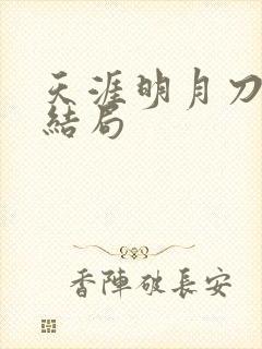 天涯明月刀小说结局