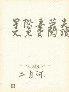 星际妻荣夫贵全文免费阅读笔趣阁