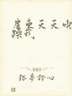 房东天天吃我奶躁我