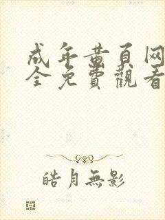 成年黄页网站大全免费观看