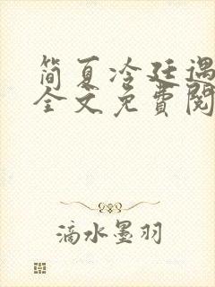 简夏冷廷遇小说全文免费阅读