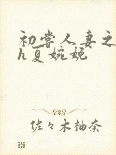 初尝人妻之名器h夏婉娩