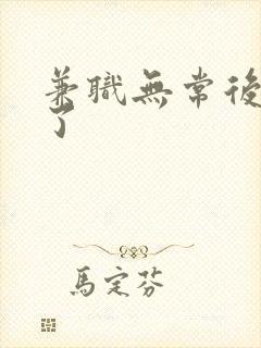 兼职无常后我红了