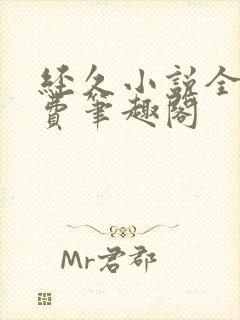 经久小说全文免费笔趣阁封面