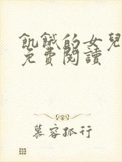 饥饿的女儿小说免费阅读