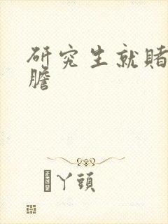 研究生就赌一个胆