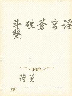 斗破苍穹淫帝无双