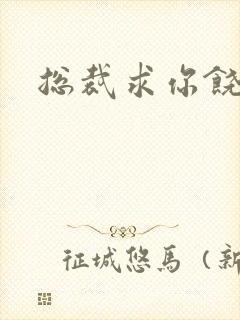 总裁求你饶了我