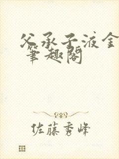 父承子液金银花 笔趣阁