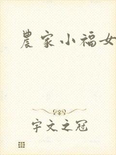 农家小福女小说