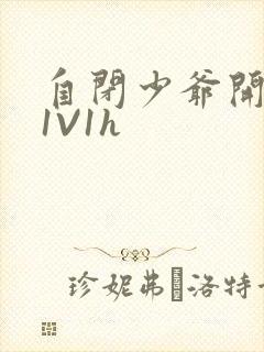 自闭少爷开荤后1V1h