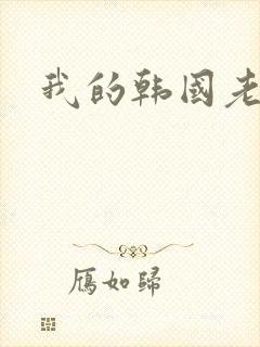 我的韩国老婆