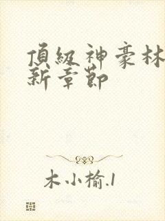 顶级神豪林云最新章节