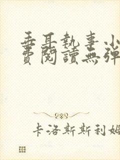 垂耳执事小说免费阅读无弹窗笔趣下载