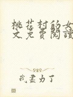 桃花村的女人全文免费阅读