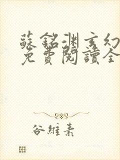 苏铭渊玄幻小说免费阅读全文