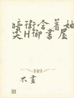 暗卫含着她的乳尖H御书屋