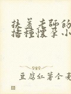 扶着老师的肥臀播种怀孕小说