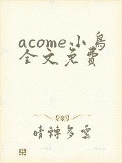 acome小鸟全文免费