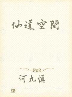 仙道空间