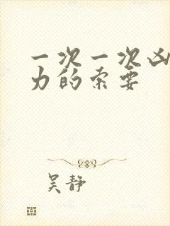 一次一次凶猛有力的索要