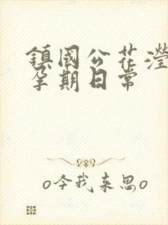 镇国公花滢滢的孕期日常